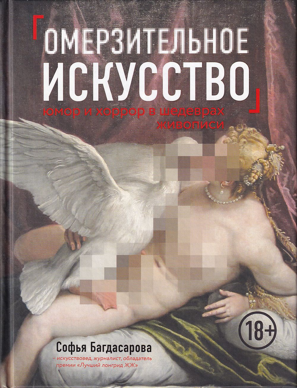 Омерзительное искусство: Юмор и хоррор в шедеврах живописи
