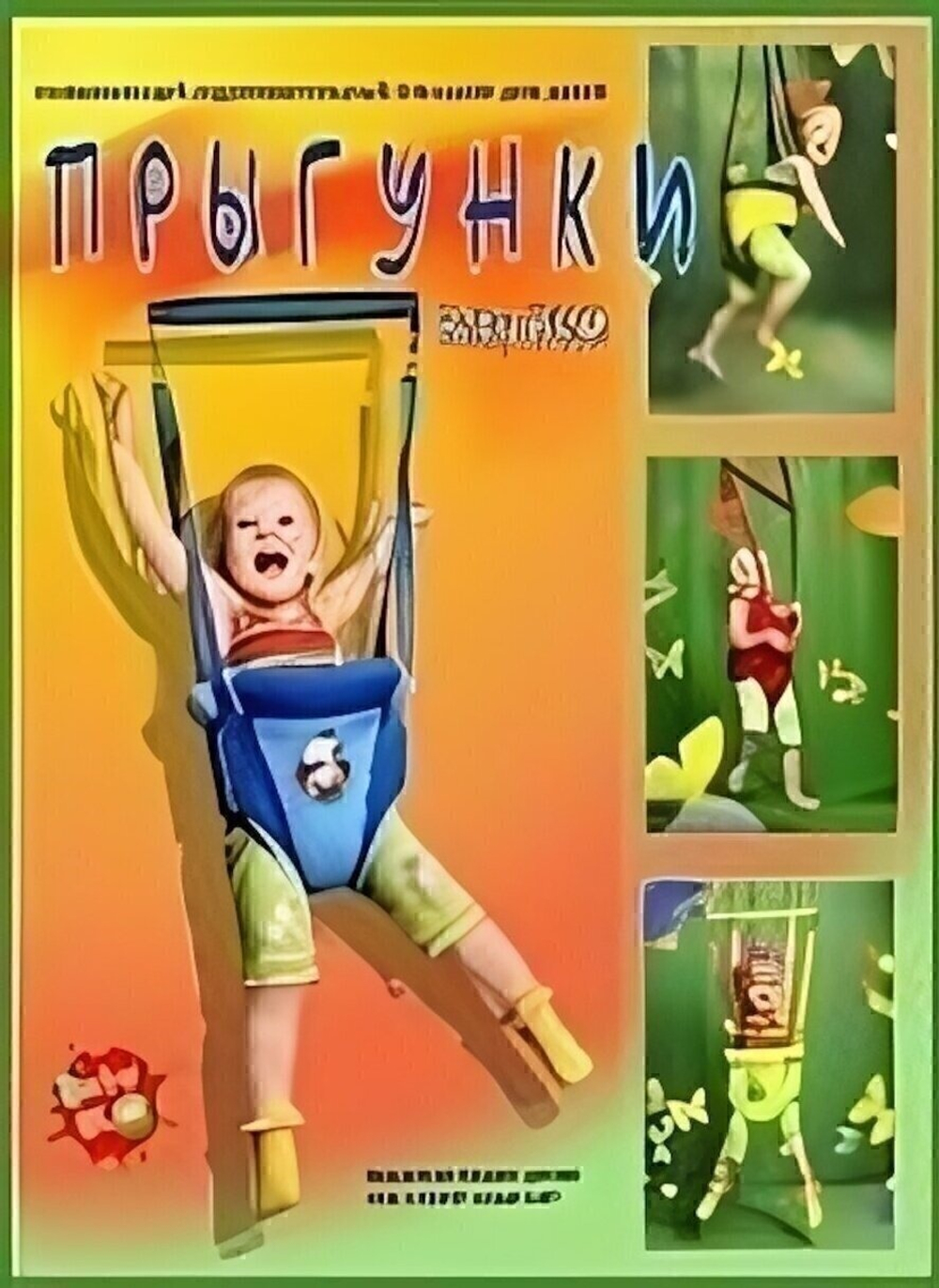 Прыгунки №2 в подарочной упаковке (BabyBUM)