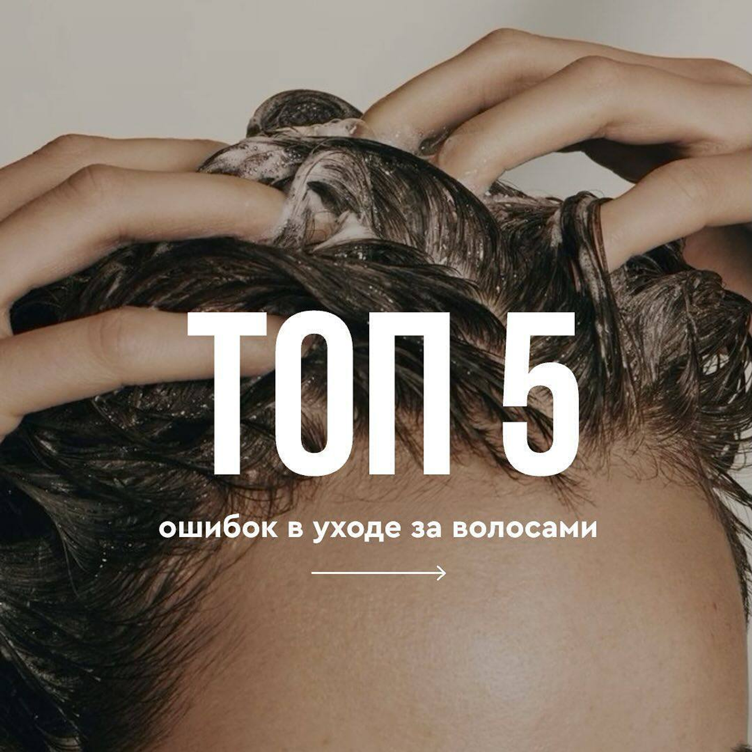 Топ-5 ошибок в уходе за волосами