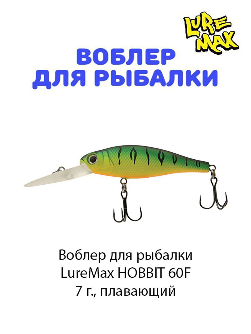 Воблер для рыбалки LureMax HOBBIT