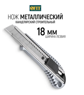 Технический нож FIT IT 18 мм усиленный, металлический корпус 10250