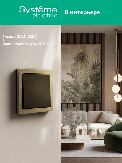 Рамка 1-м ArtGallery Pure метал. латунь SE GAL312201