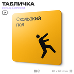 Табличка Скользкий пол, на дверь и стену, навигационная и информационная, серия CONCEPT, 18х18 см, Айдентика Технолоджи