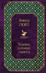 Человек, который смеется