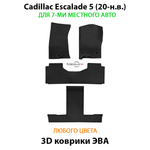 Автомобильные коврики ЭВА на 3 ряда для Cadillac Escalade V (20-н.в.) для 7-ми местного авто