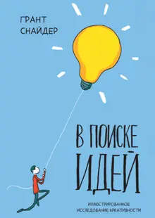 В поиске идей. Иллюстрированное исследование креативности