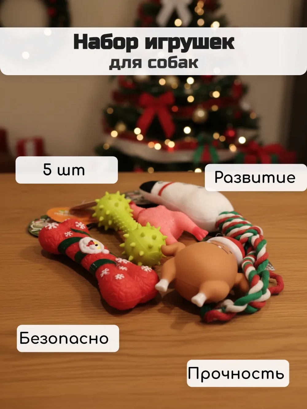 Набор игрушек для собак