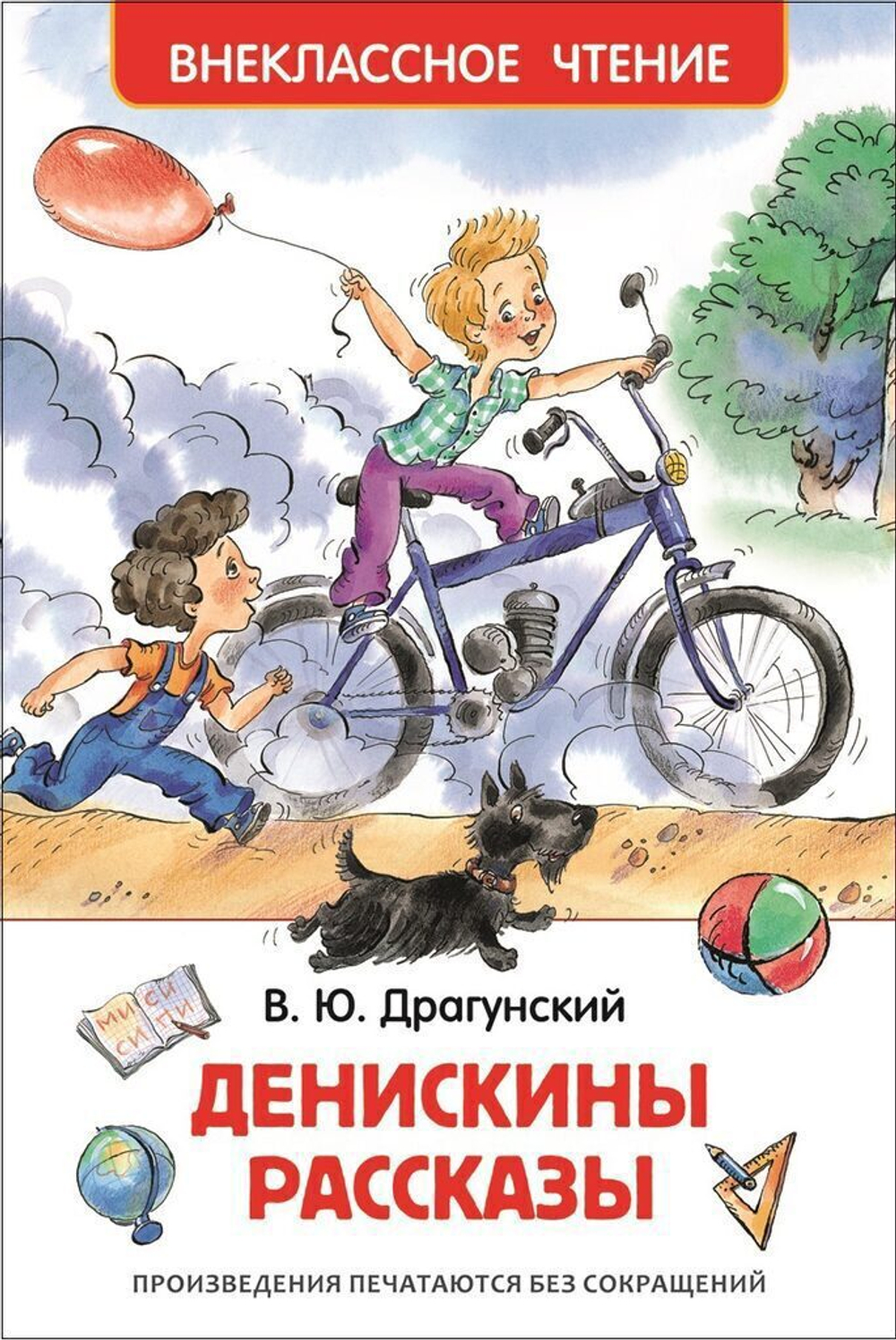 Книжка Внеклассное чтение. Драгунский В. Денискины рассказы 128 стр.