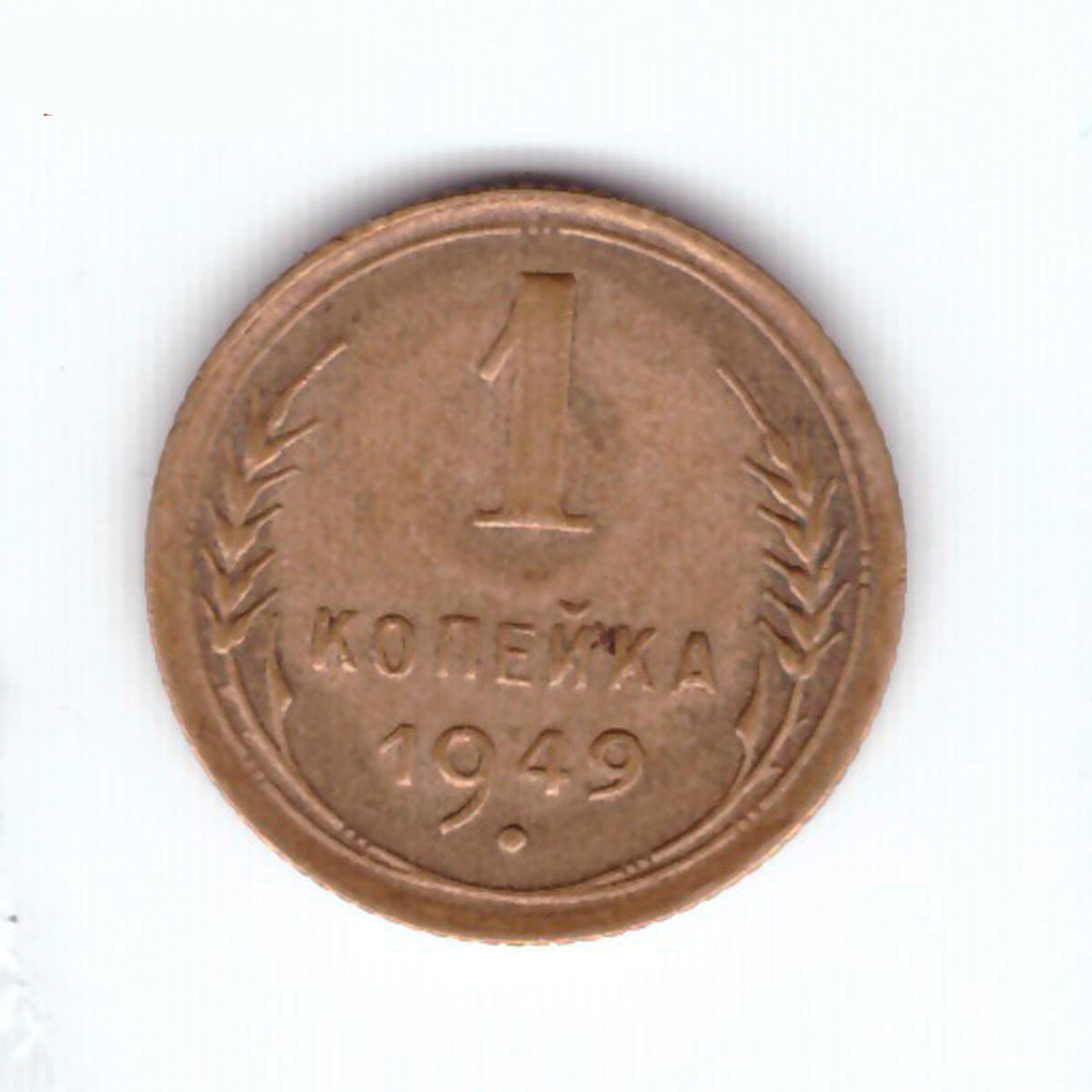 1 копейка 1949 года. VF