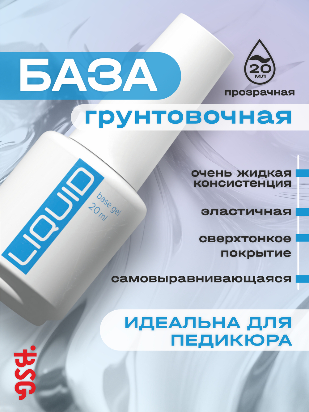 BSG Базовый гель LIQUID прозрачный, жидкий (20 мл)