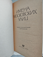 Имена московских улиц