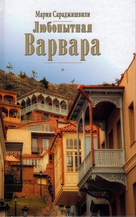 Любопытная Варвара (Данилов мужской монастырь) (Мария Сараджишвили)