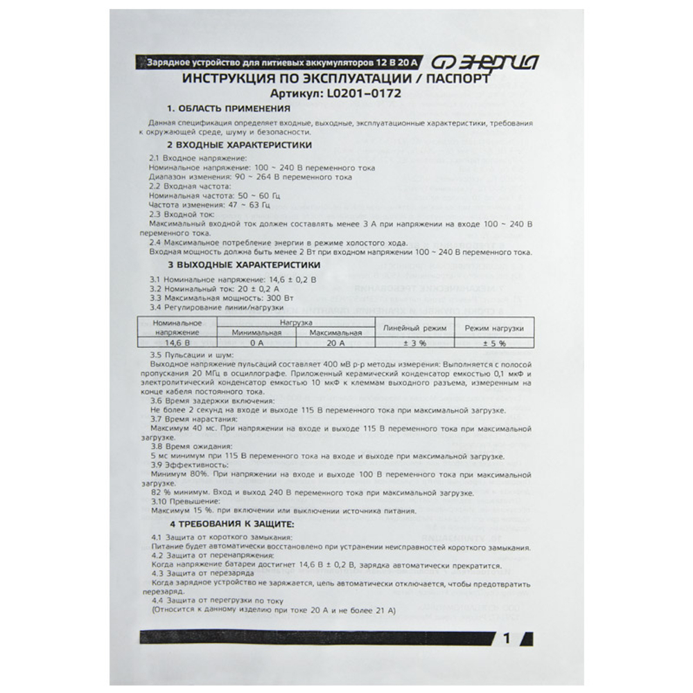 Зарядное устройство Энергия для АКБ LiFePo4 12В 20А
