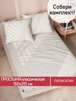 Простынь Полисатин Мечта "Klassik" 150x215 см