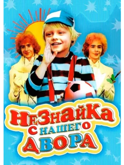 Незнайка с нашего двора (1983) (КИНО USB)