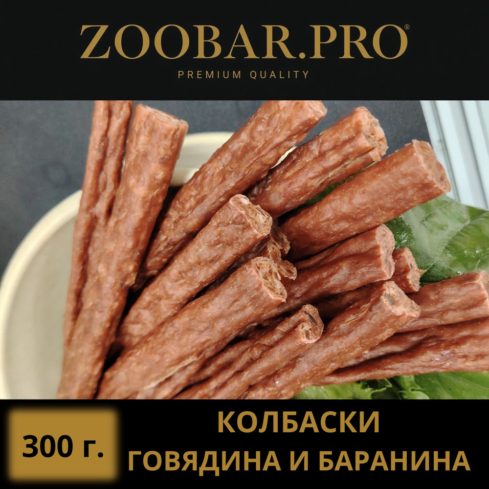 Колбаски ГОВЯДИН - БАРАНИНА