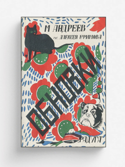 Обновки. Стихи для детей | Андреев Михаил Иванович