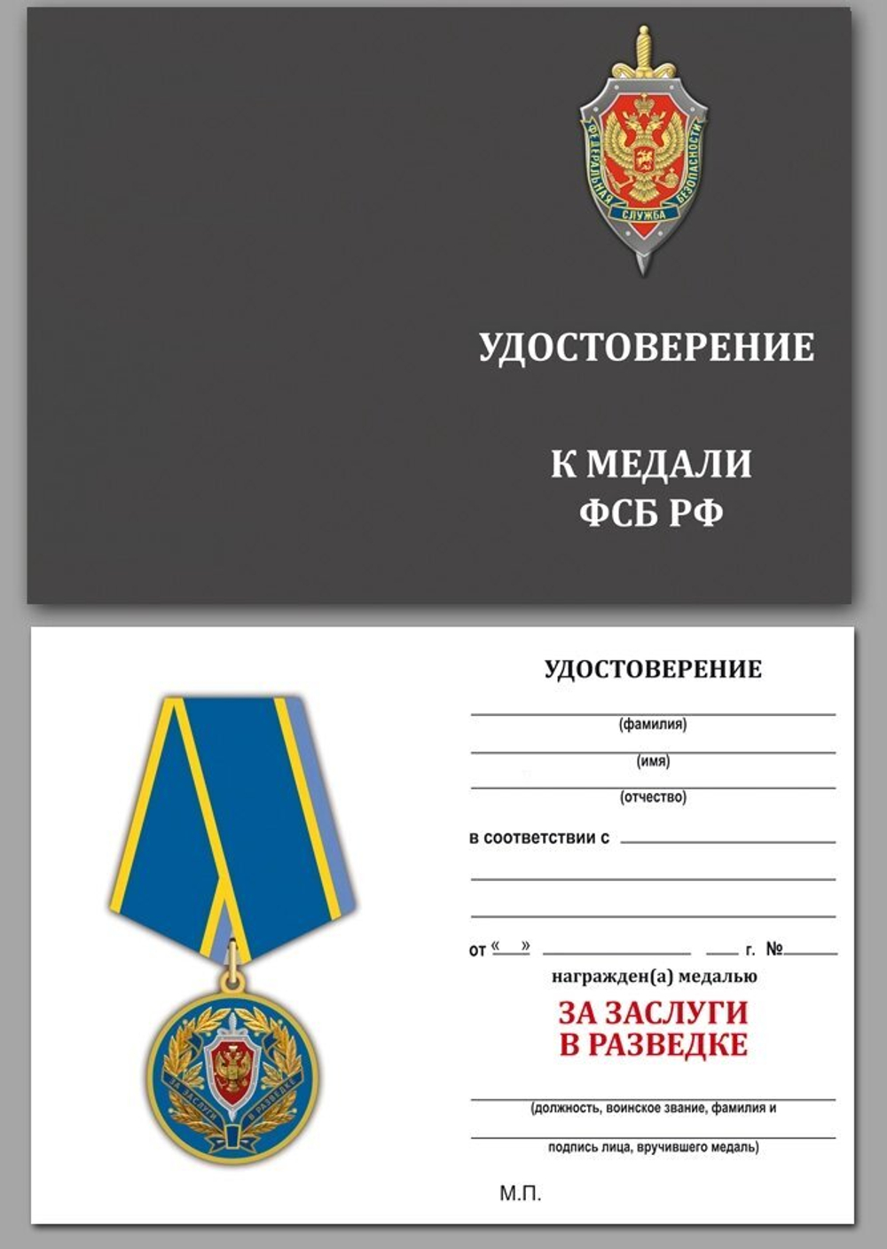 Медаль "За заслуги в разведке" ФСБ Учреждение: 12.05.2004
