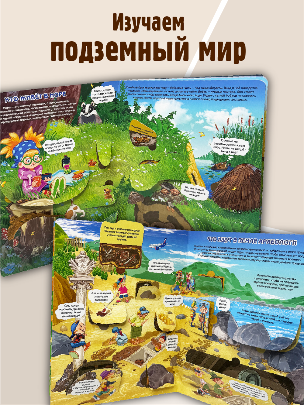Энциклопедия с окошками (ЦК) ЧТО ТАМ, ПОД ЗЕМЛЁЙ?
