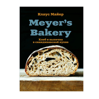 Meyer’s Bakery. Хлеб и выпечка в скандинавской кухне.