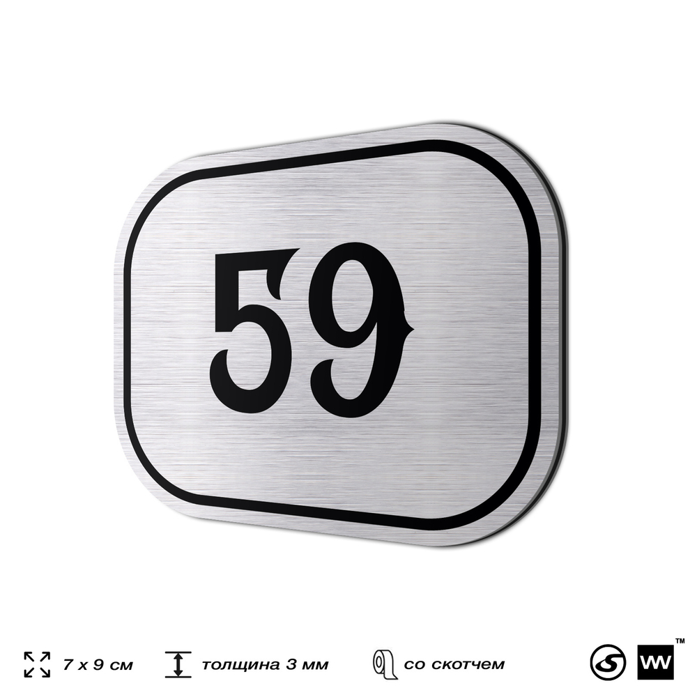 Номерок на дверь квартиры 59, для кабинета, офиса, шильдик 9 х 7 см, серебристый, Айдентика Технолоджи