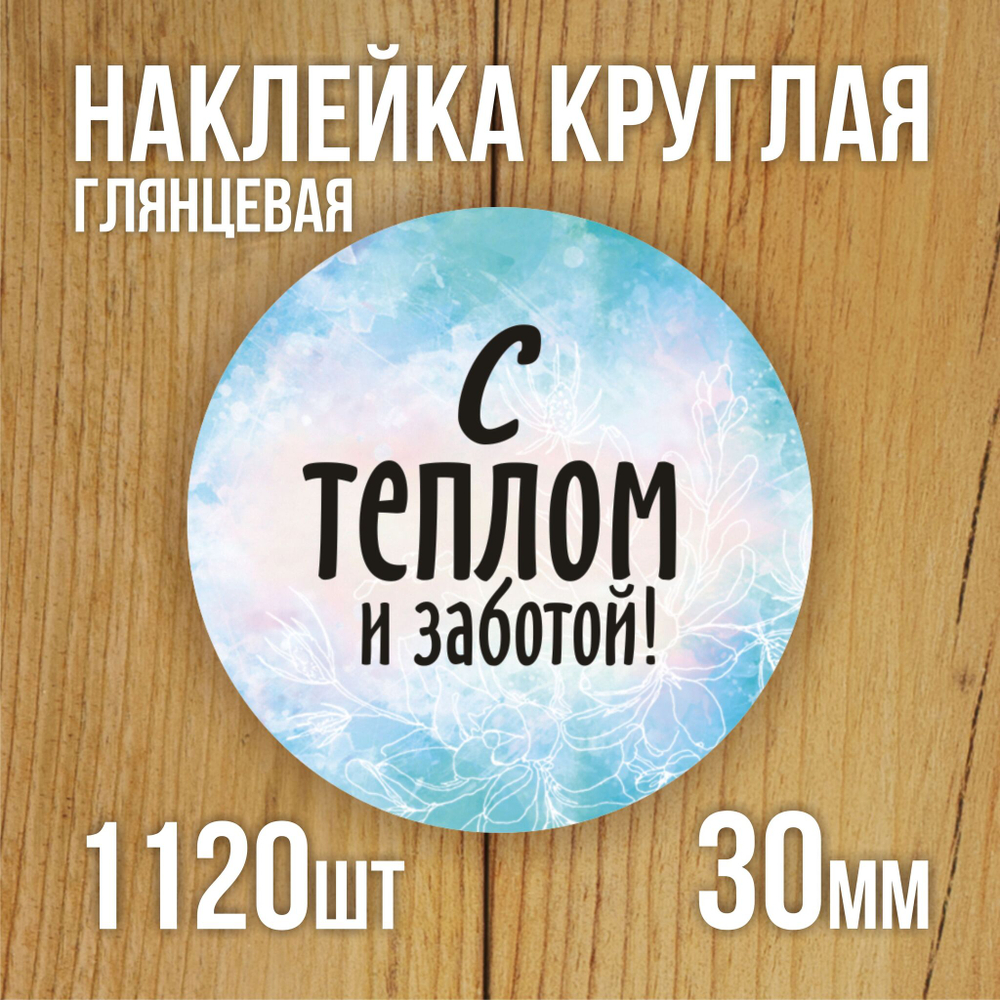 Наклейка стикер глянцевая круглая 40 мм 150 шт "Спасибо Обняли Приподняли"