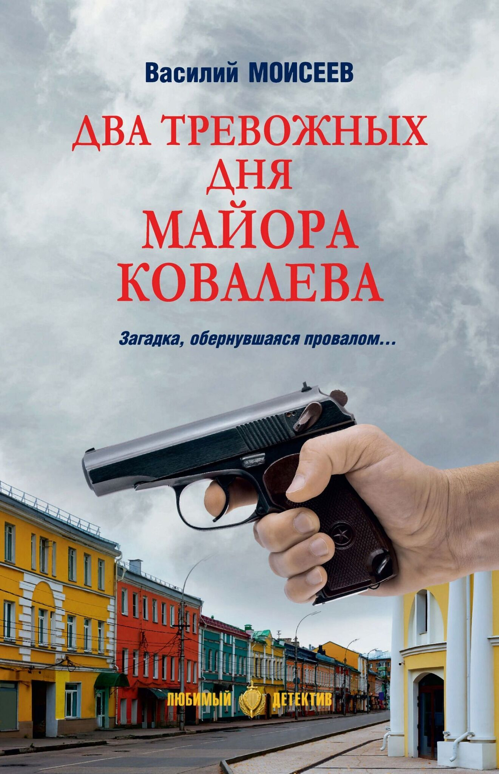 Два тревожных дня майора Ковалева