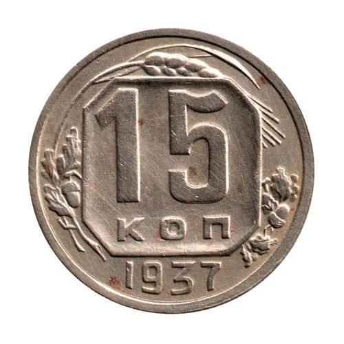 15 копеек 1937 г. Редкая XF