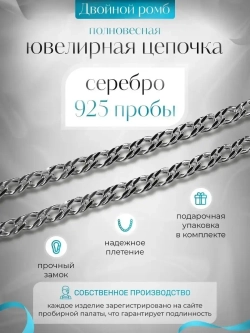 Цепочка Двойной ромб серебряная с серебрением, ширина 4,2 мм