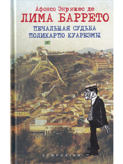 Печальная судьба Поликарпо Куарезмы