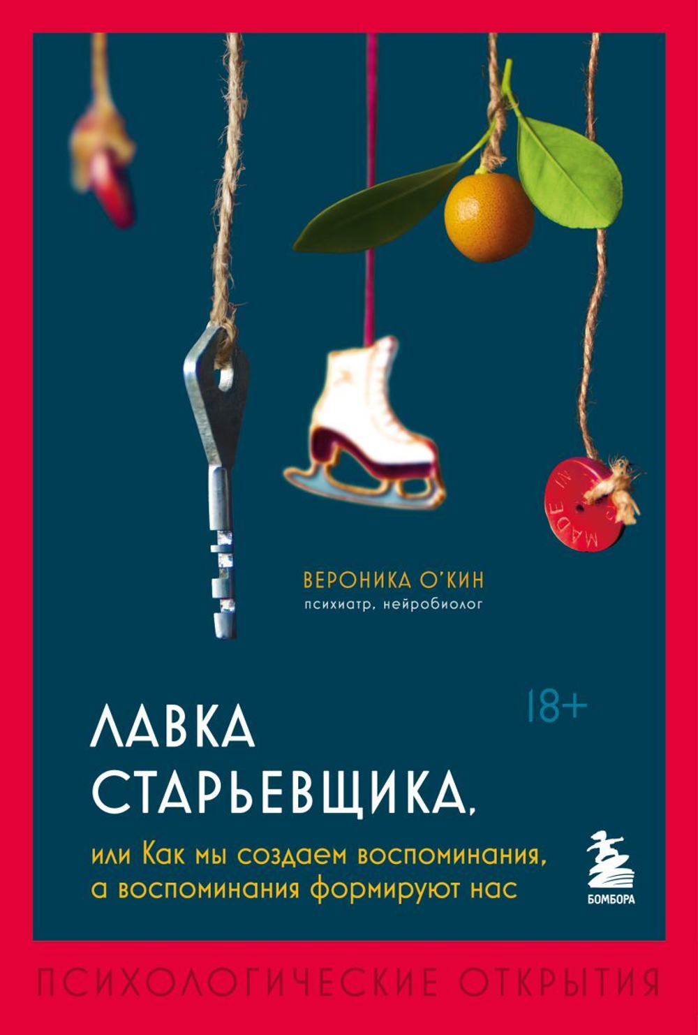 Лавка старьевщика, или как мы создаем воспоминания, а воспоминания формируют нас. Вероника О'Кин