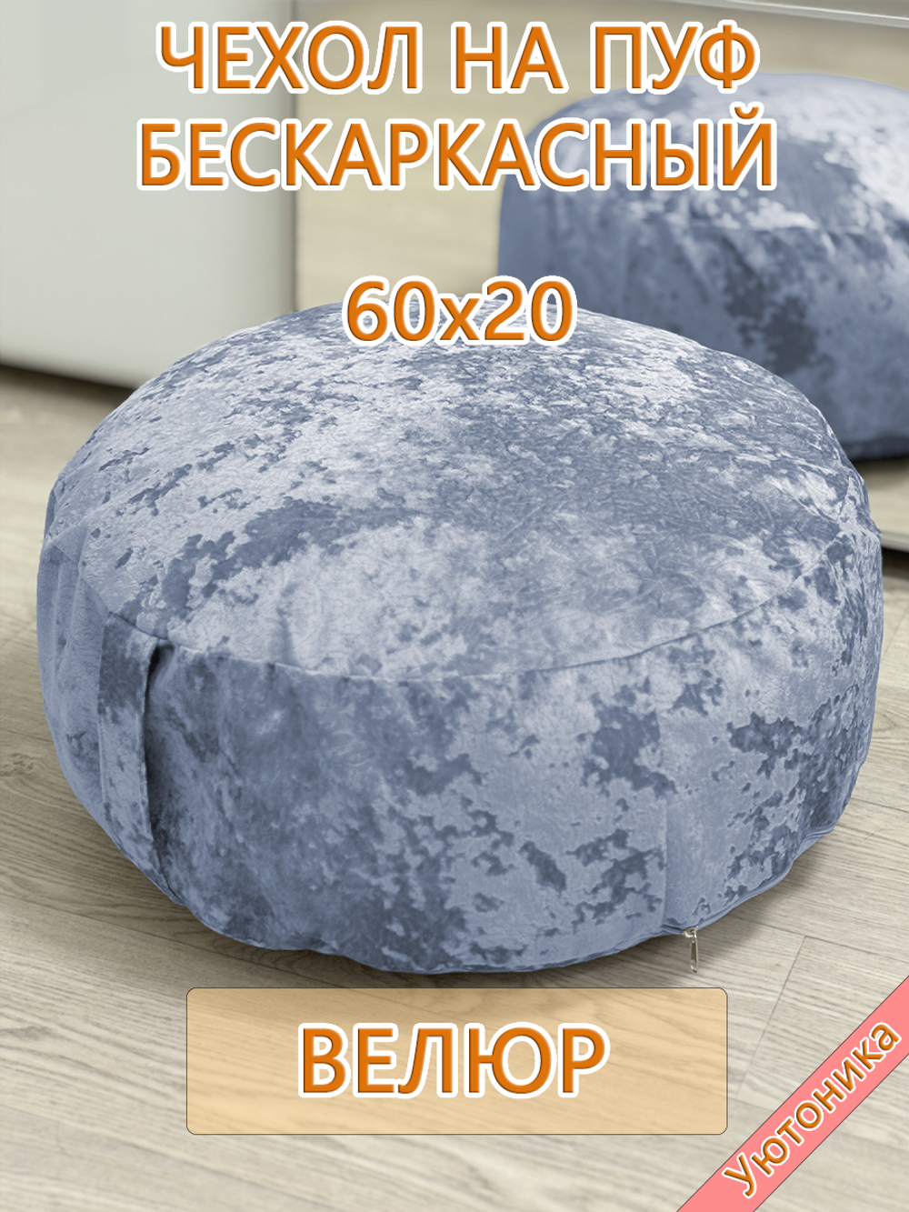 Чехол 60х20 на пуф круглый бескаркасный Sir