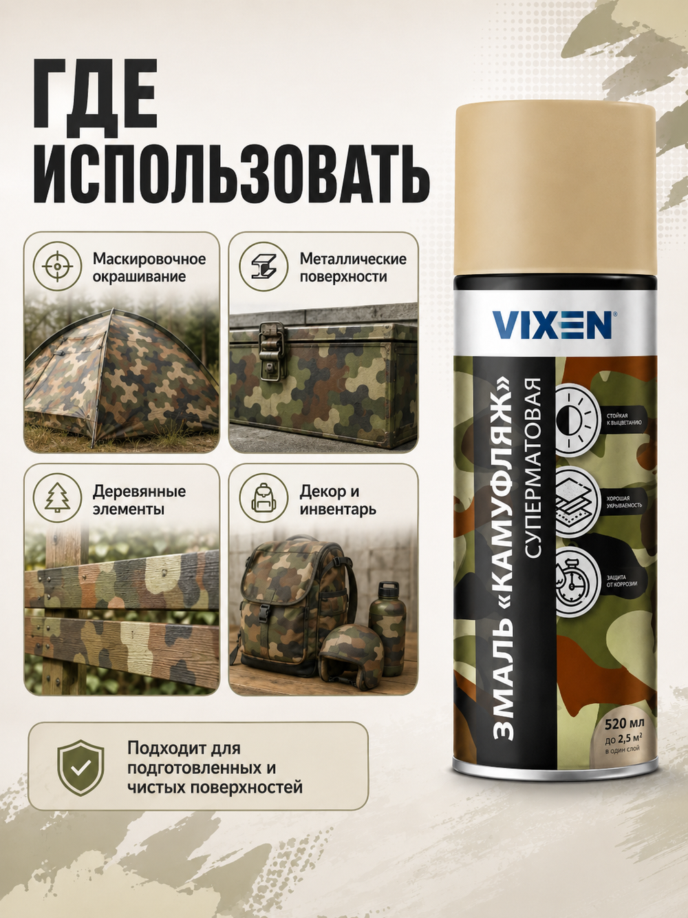 VIXEN Эмаль "КАМУФЛЯЖ", бежевый, аэрозоль 520мл VX-01001