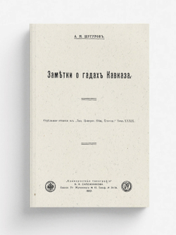 Заметки о гадах Кавказа | Шугуров Александр Михайлович