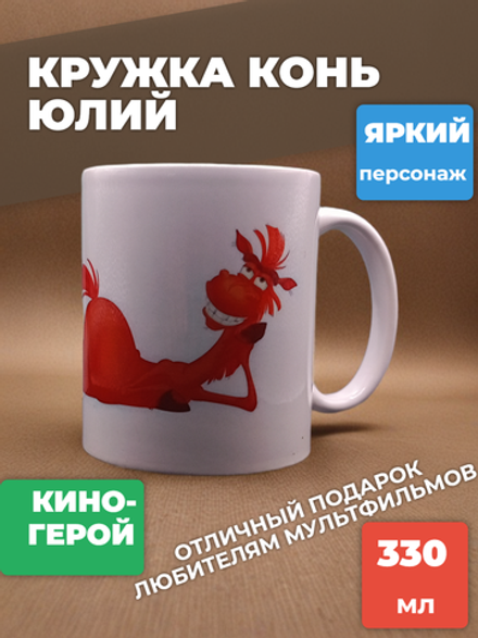Кружка Конь Юлий