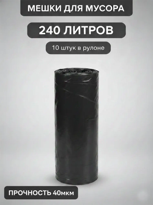 Мешки для мусора 240 л, 40мкм, 10 шт. ОАО "Белхим"