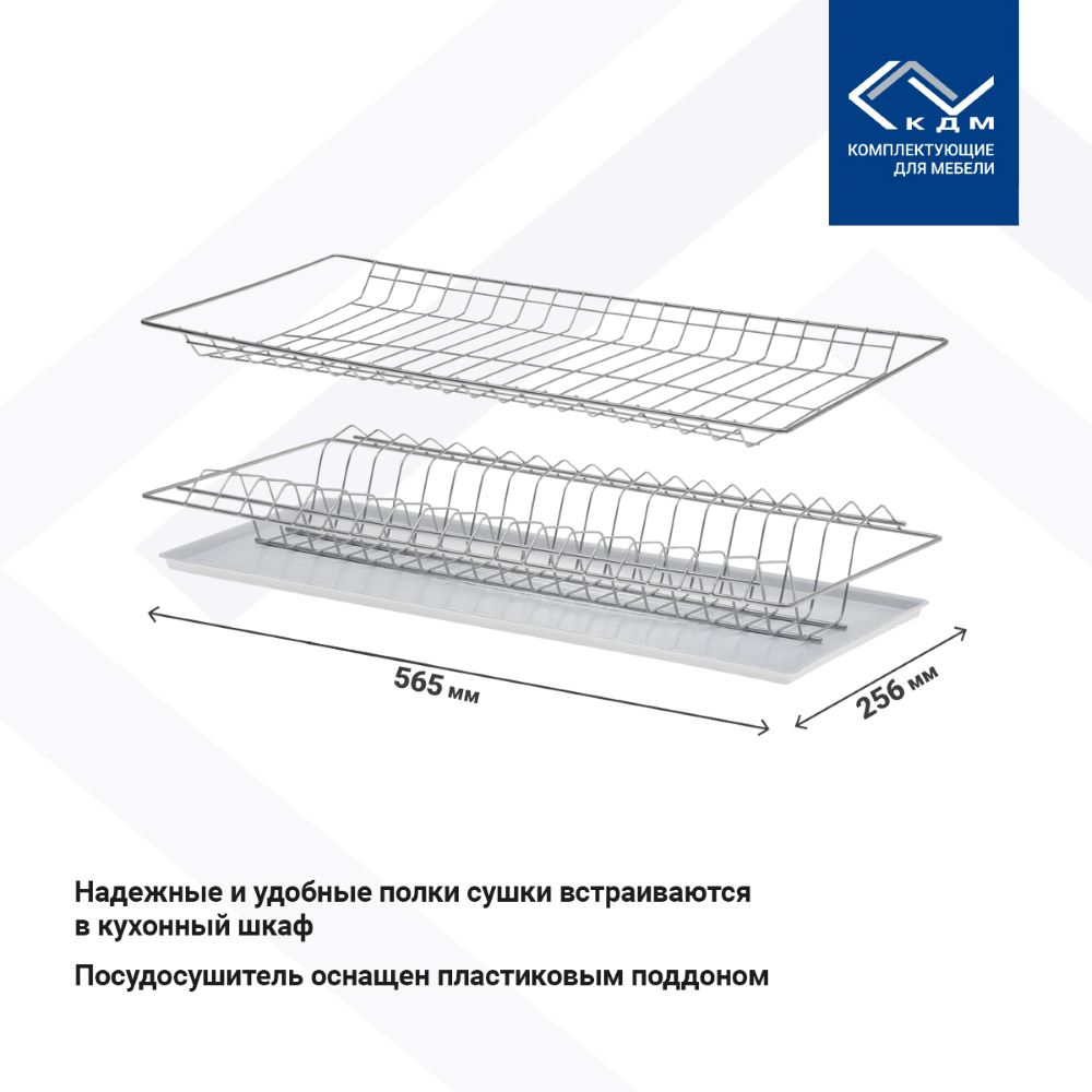 ЦБ009126 Посудосушитель двухуровневый 565х256мм, с рамкой (хром) КДМ