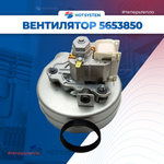 5653850 Вентилятор на Baxi Luna 3 и Luna 3 Comfort