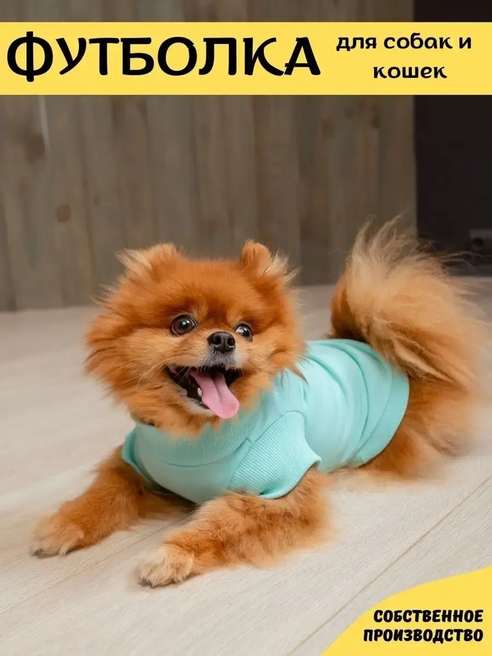 Футболка для собак мелких средних пород и кошек