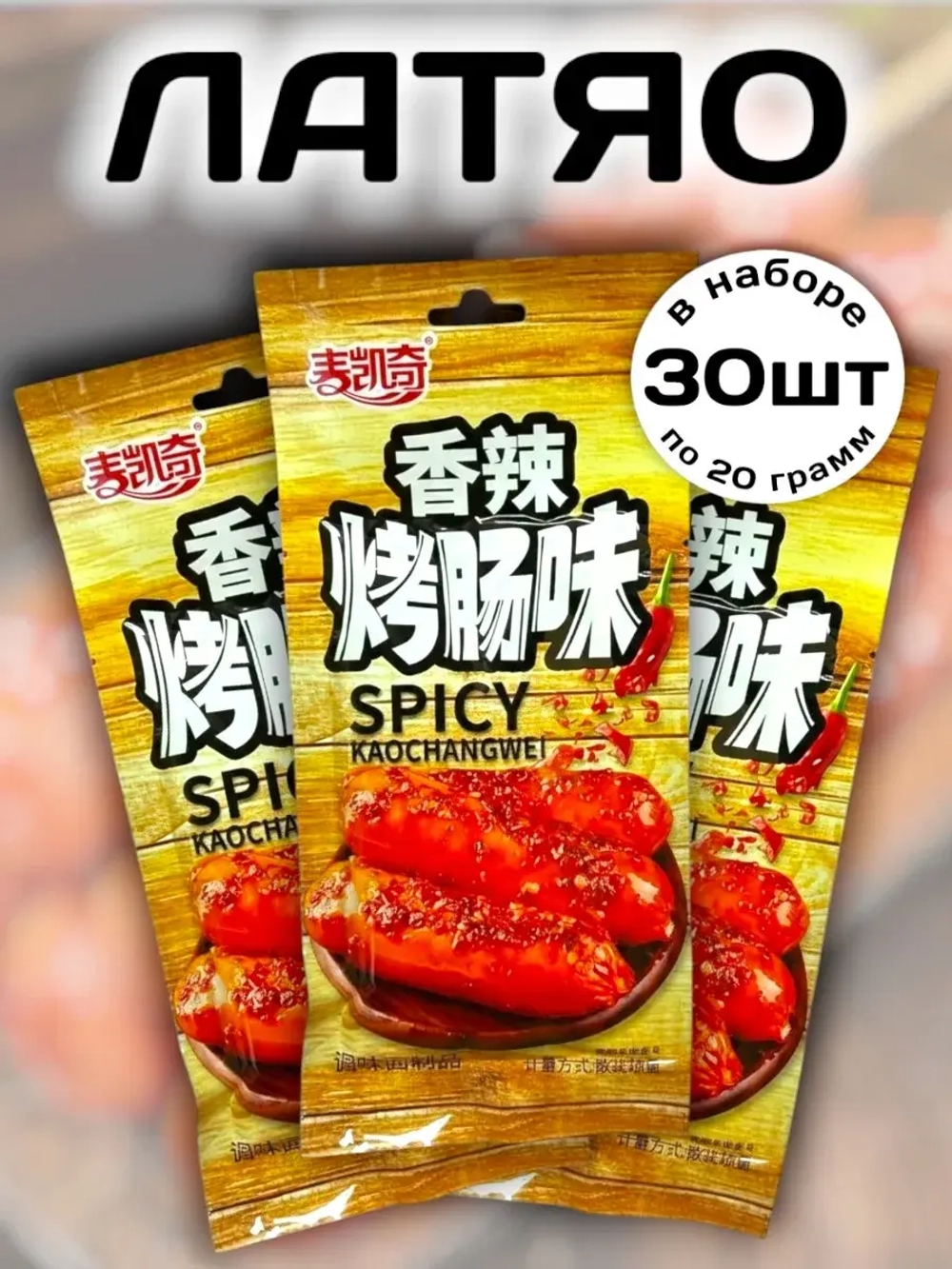 Латяо острая закуска со вкусом Жареных Сосисок 30 шт
