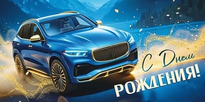 Конверт для денег "С Днем рождения!" (синяя машина) 3.0001924