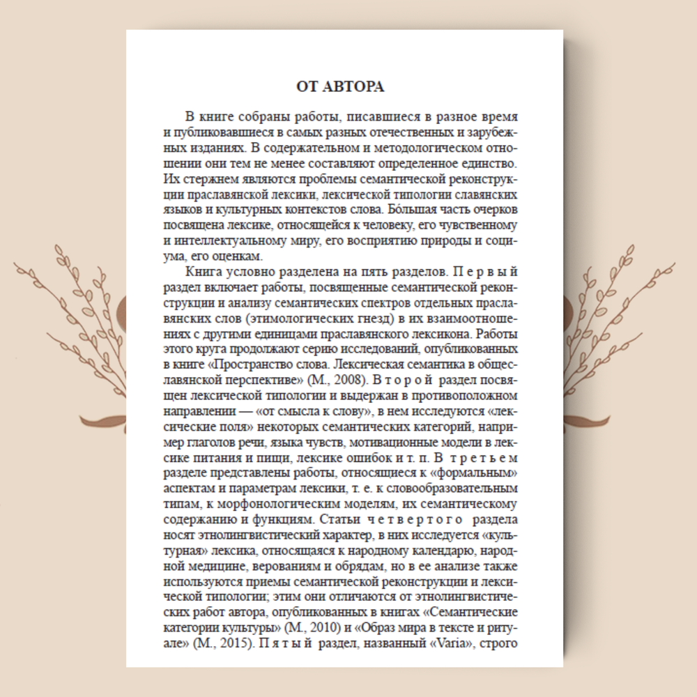 Мир человека в зеркале языка. Очерки по славянскому языкознанию и этнолингвистике. Толстая С.М.
