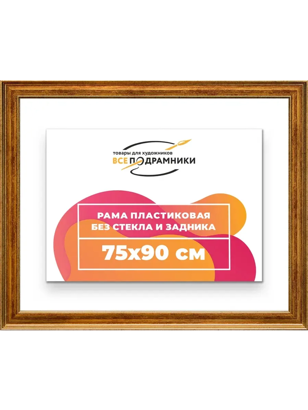 Рама для картин и фотографий 75x90