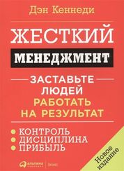 Жесткий менеджмент.Заставьте людей работать на результат