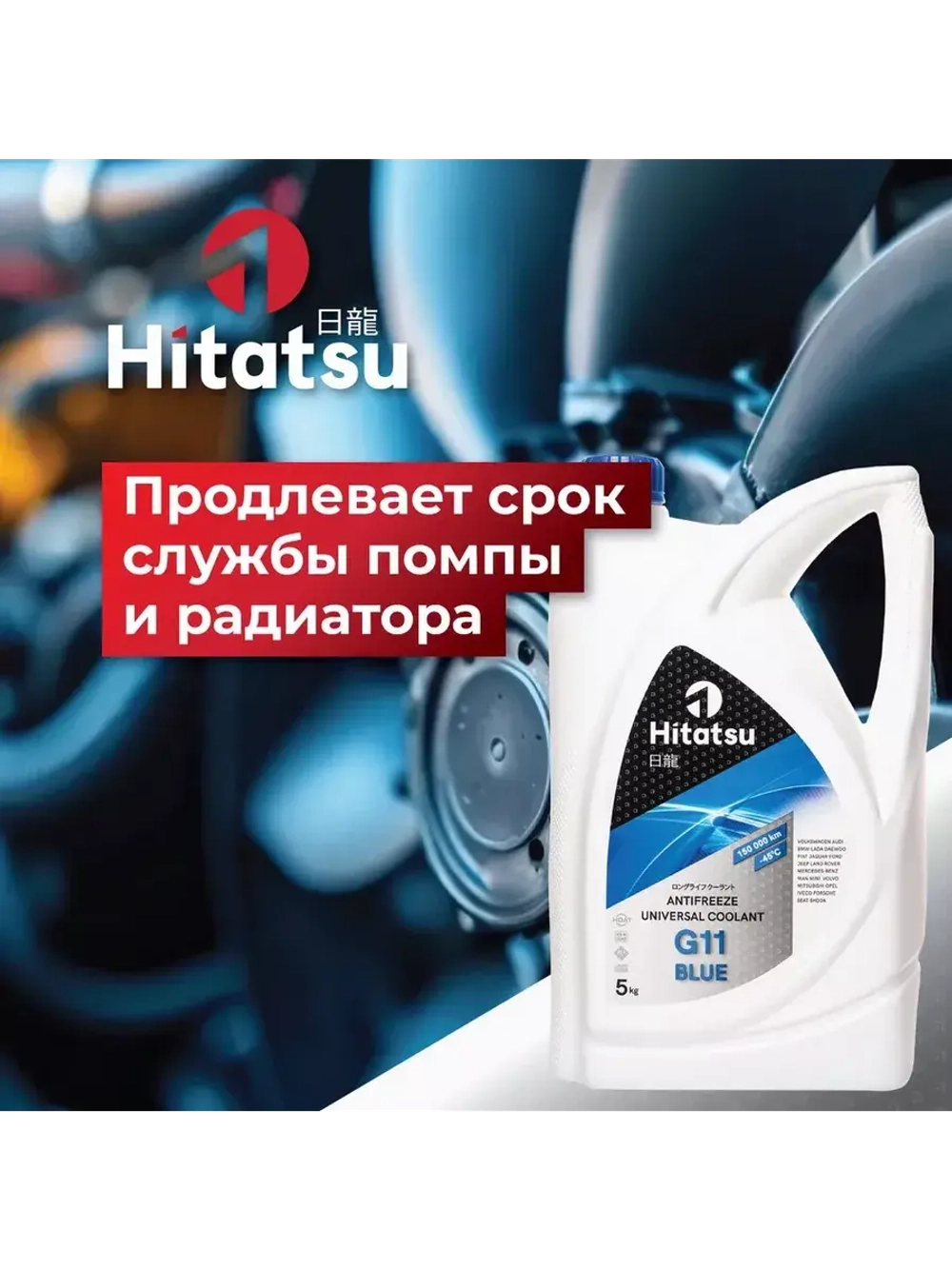 Антифриз G11 Universal Coolant, -45C, синий, 5кг