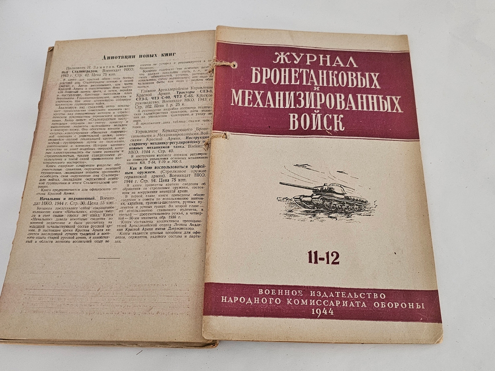 "Журнал автобронетанковых войск". 1944г. - раритет