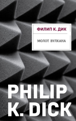 Молот Вулкана. Филип К. Дик