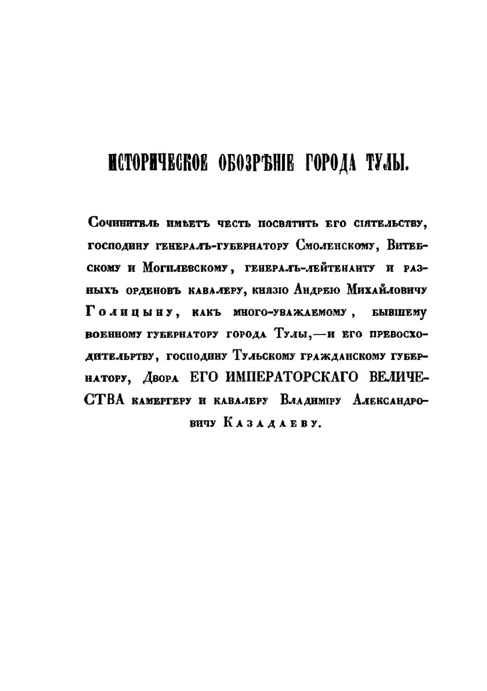 Историческое обозрение Тульской губернии. Часть 1 | И.Ф. Афремов