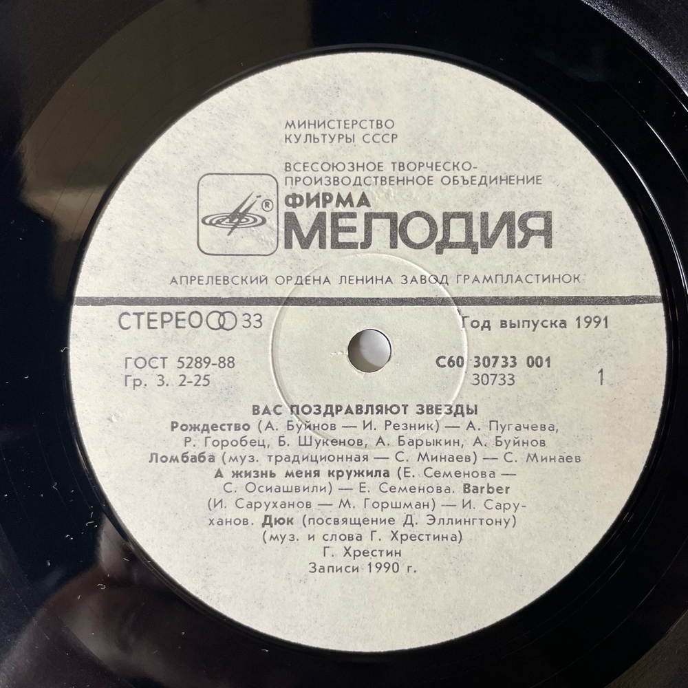 Винтажная виниловая пластинка LP Сборник Вас Поздравляют Звезды, Stars Congratulate You (СССР 1991) (Понаровская, Лоза, Хоралов)