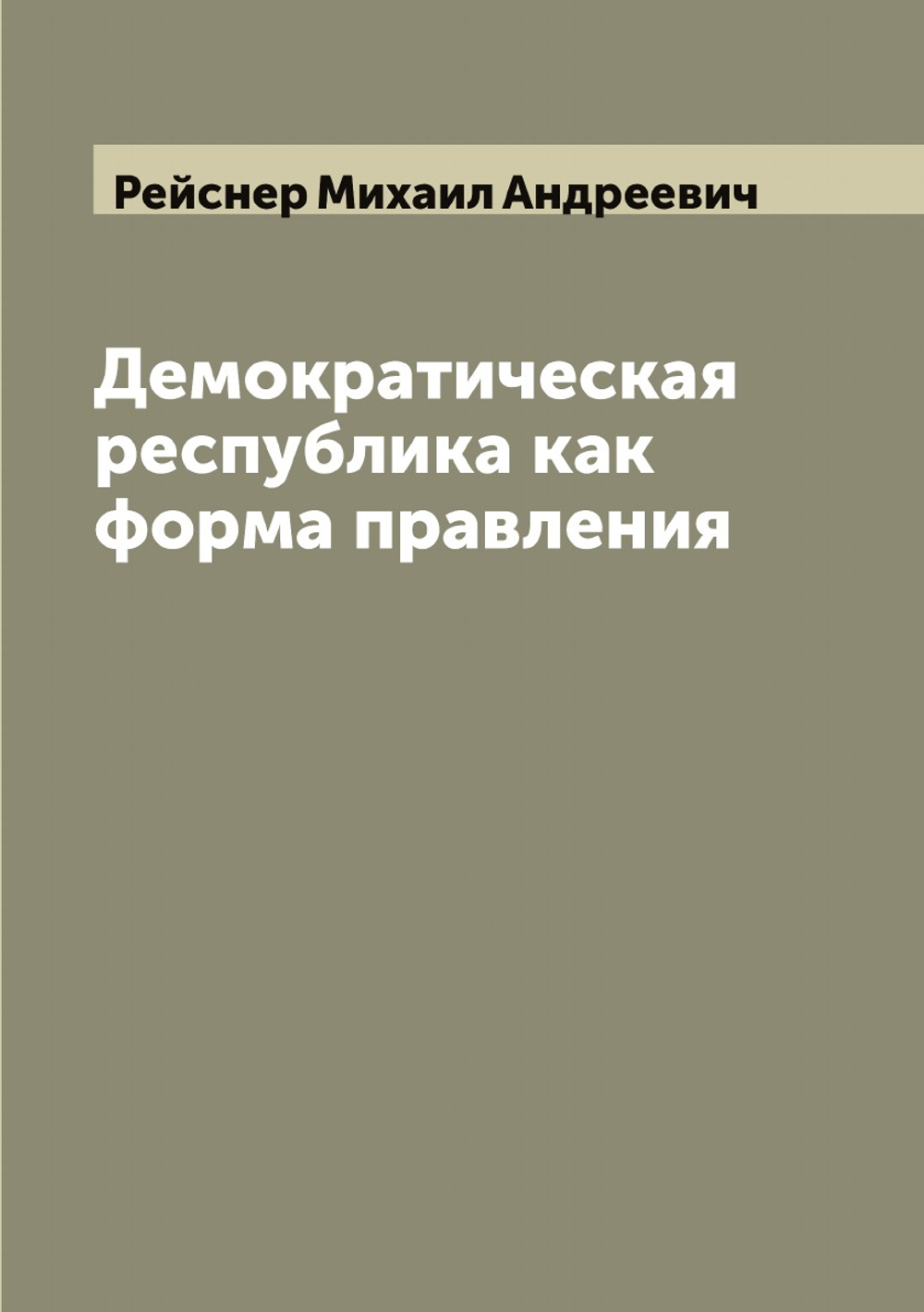 Демократическая республика как форма правления | Рейснер Михаил Андреевич